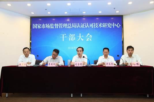 国家市场监督管理总局认证认可技术研究中心召开全体干部大会