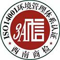 西南商检--环境管理体系.jpg